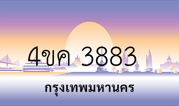 4ขค 3883